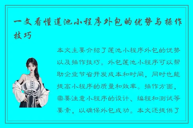 一文看懂莲池小程序外包的优势与操作技巧