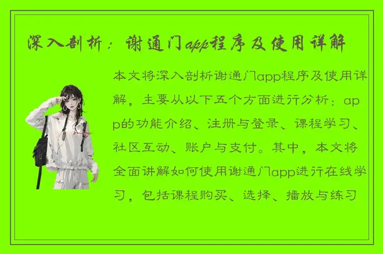 深入剖析：谢通门app程序及使用详解