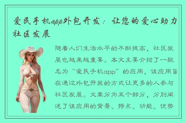 爱民手机app外包开发：让您的爱心助力社区发展