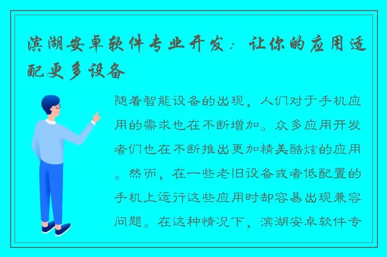 滨湖安卓软件专业开发：让你的应用适配更多设备