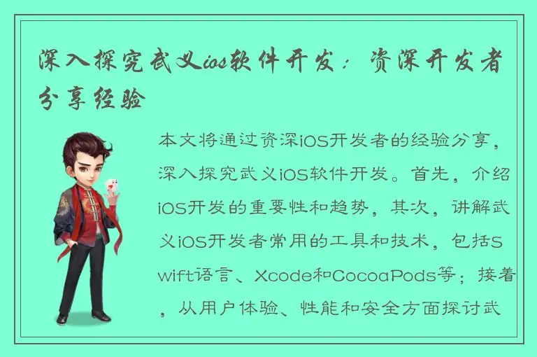 深入探究武义ios软件开发：资深开发者分享经验