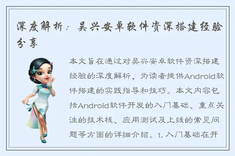 深度解析：吴兴安卓软件资深搭建经验分享