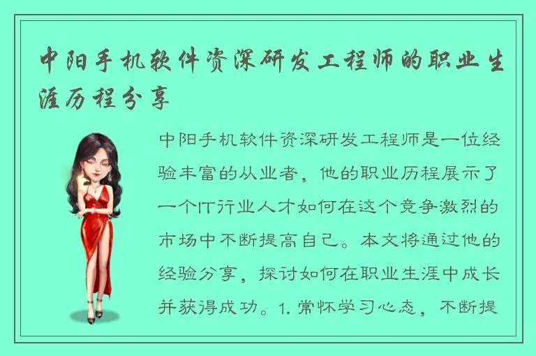 中阳手机软件资深研发工程师的职业生涯历程分享
