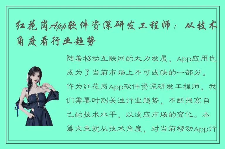 红花岗App软件资深研发工程师：从技术角度看行业趋势