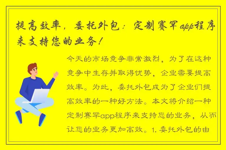 提高效率，委托外包：定制赛罕app程序来支持您的业务！