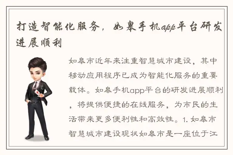 打造智能化服务，如皋手机app平台研发进展顺利