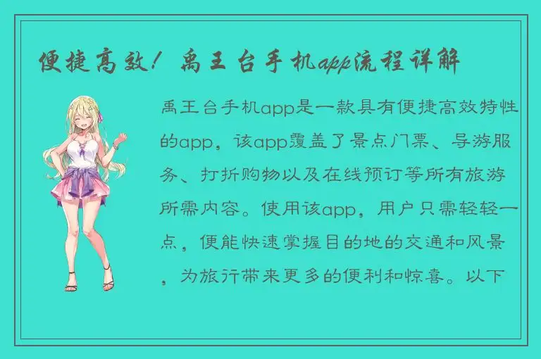 便捷高效！禹王台手机app流程详解