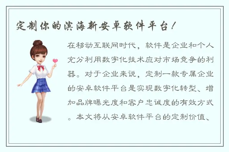 定制你的滨海新安卓软件平台！