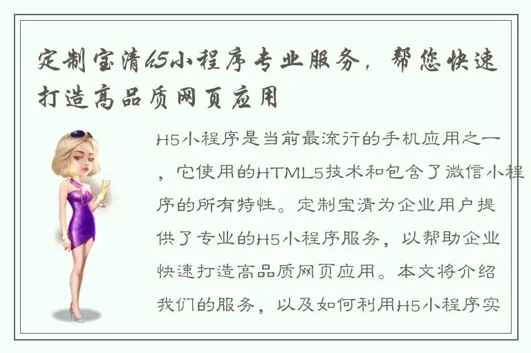 定制宝清h5小程序专业服务，帮您快速打造高品质网页应用