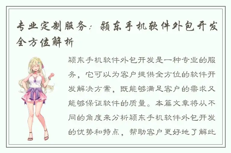 专业定制服务：颍东手机软件外包开发全方位解析