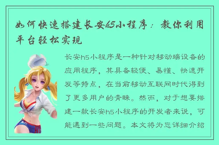 如何快速搭建长安h5小程序：教你利用平台轻松实现
