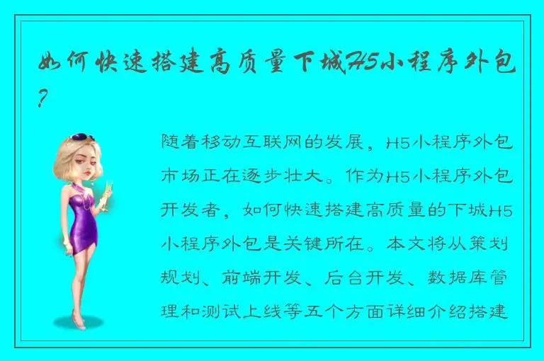 如何快速搭建高质量下城H5小程序外包？