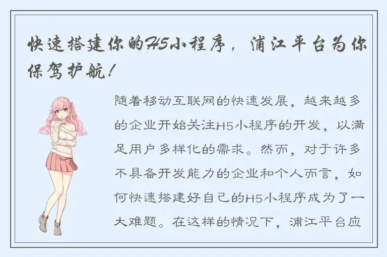快速搭建你的H5小程序，浦江平台为你保驾护航！