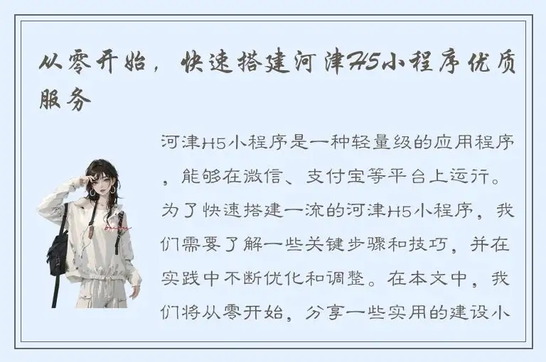 从零开始，快速搭建河津H5小程序优质服务