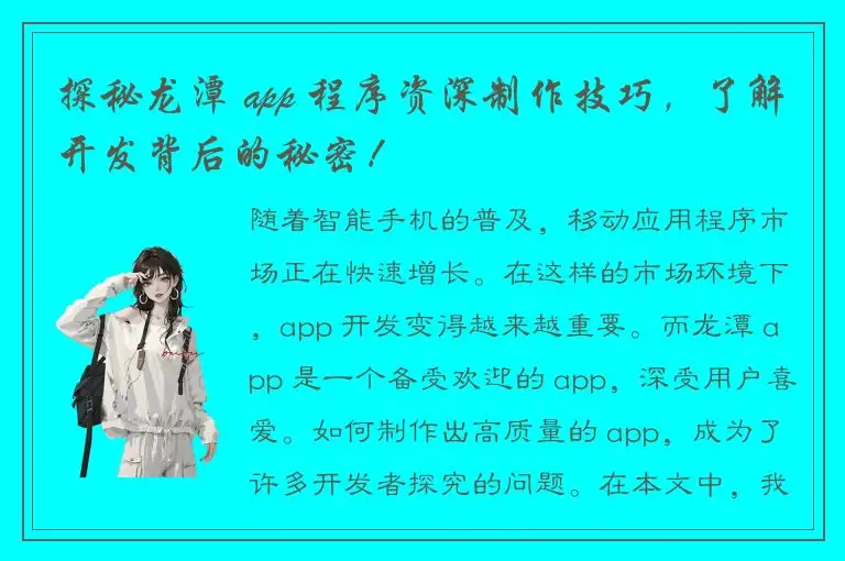 探秘龙潭 app 程序资深制作技巧，了解开发背后的秘密！
