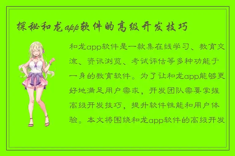 探秘和龙app软件的高级开发技巧