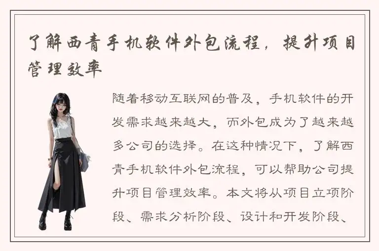 了解西青手机软件外包流程，提升项目管理效率