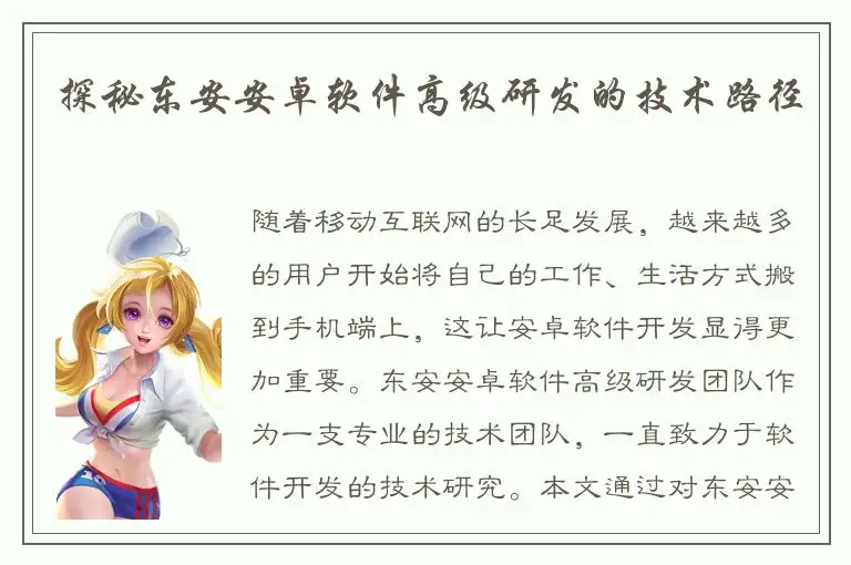 探秘东安安卓软件高级研发的技术路径