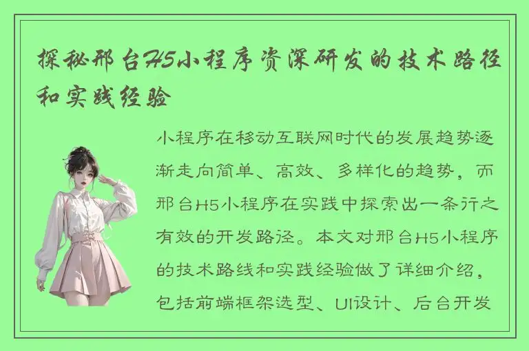 探秘邢台H5小程序资深研发的技术路径和实践经验