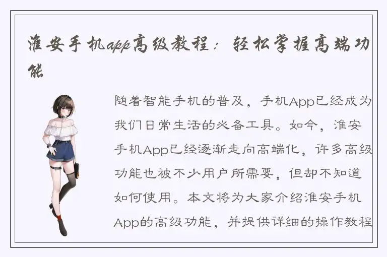 淮安手机app高级教程：轻松掌握高端功能