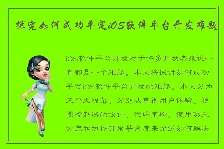探究如何成功平定iOS软件平台开发难题