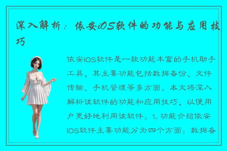 深入解析：依安iOS软件的功能与应用技巧