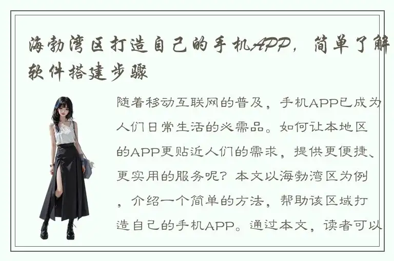 海勃湾区打造自己的手机APP，简单了解软件搭建步骤