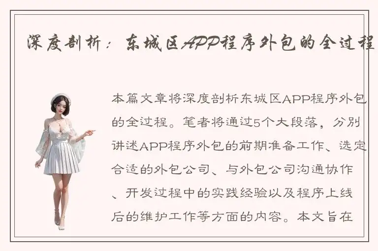 深度剖析：东城区APP程序外包的全过程