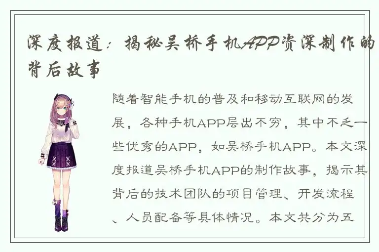 深度报道：揭秘吴桥手机APP资深制作的背后故事