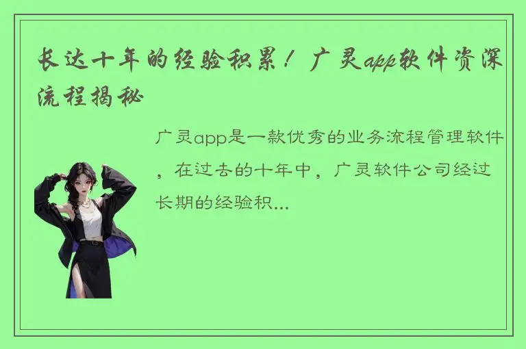 长达十年的经验积累！广灵app软件资深流程揭秘