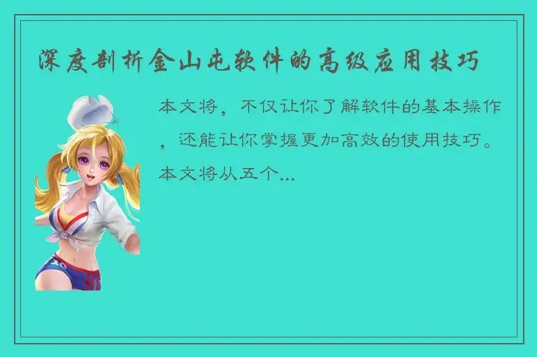 深度剖析金山屯软件的高级应用技巧