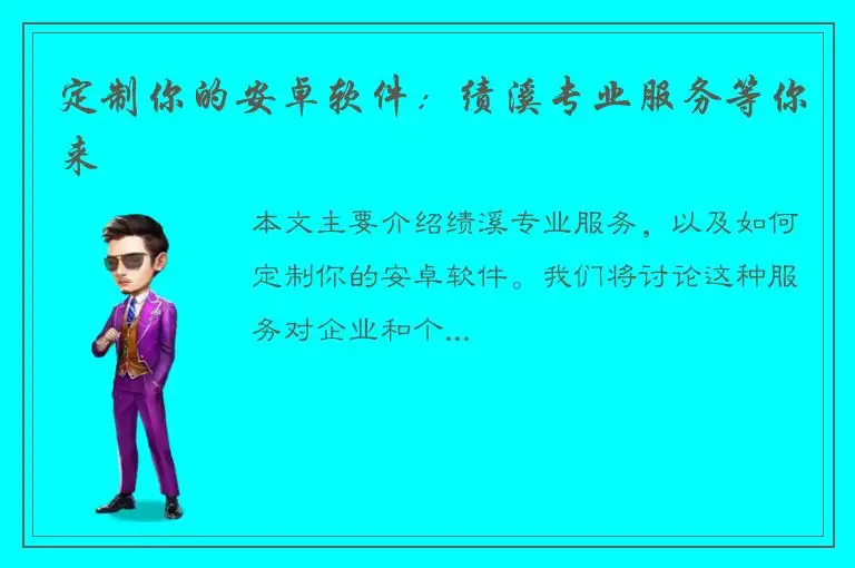 定制你的安卓软件：绩溪专业服务等你来