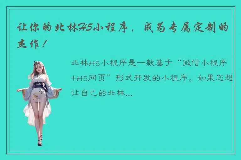 让你的北林H5小程序，成为专属定制的杰作！