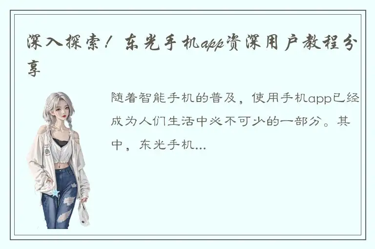 深入探索！东光手机app资深用户教程分享