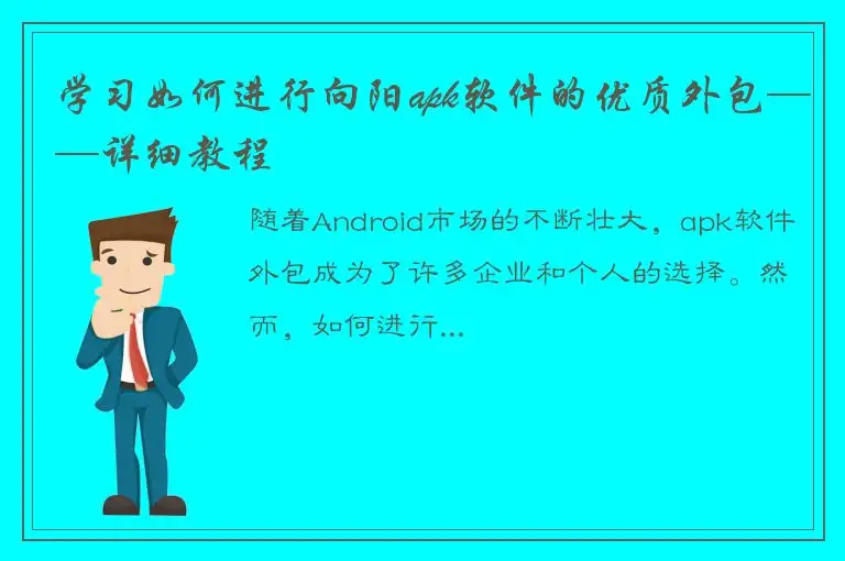 学习如何进行向阳apk软件的优质外包——详细教程