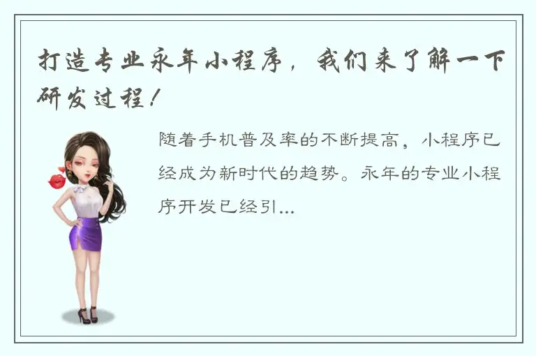 打造专业永年小程序，我们来了解一下研发过程！