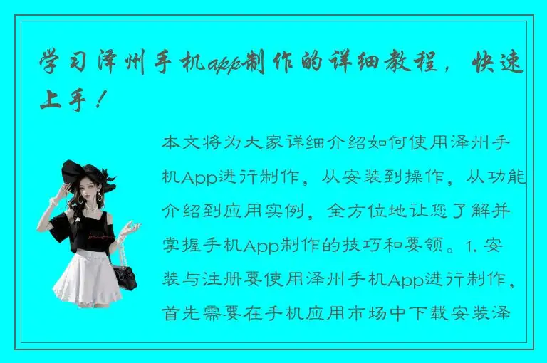 学习泽州手机app制作的详细教程，快速上手！