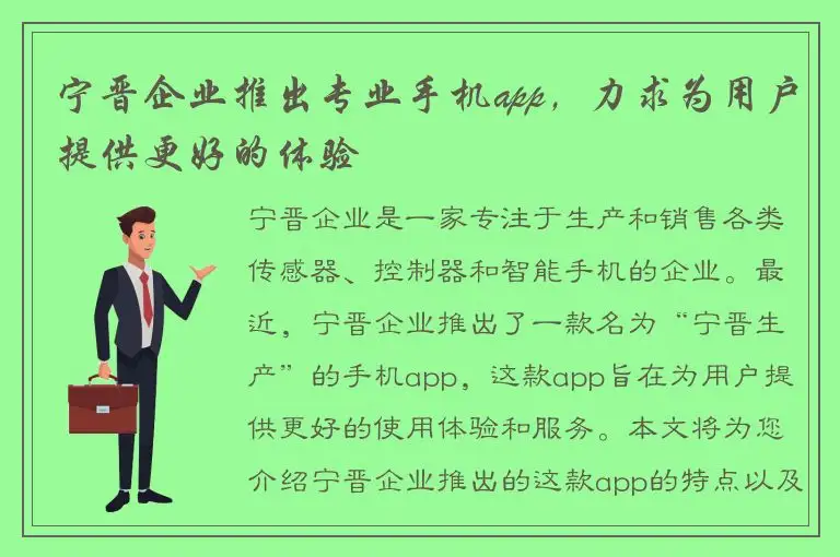 宁晋企业推出专业手机app，力求为用户提供更好的体验