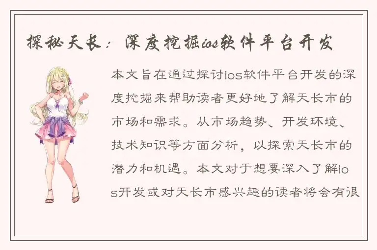 探秘天长：深度挖掘ios软件平台开发