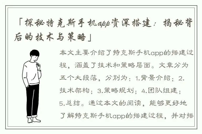 「探秘特克斯手机app资深搭建：揭秘背后的技术与策略」