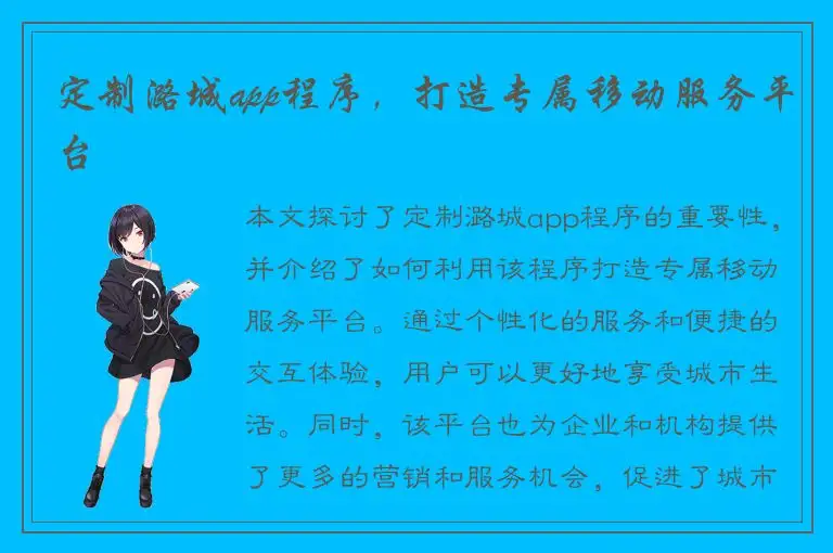 定制潞城app程序，打造专属移动服务平台