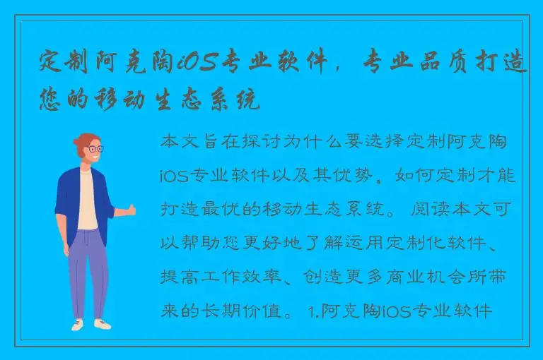 定制阿克陶iOS专业软件，专业品质打造您的移动生态系统