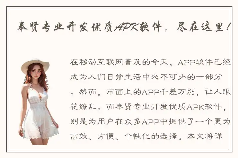 奉贤专业开发优质APK软件，尽在这里！