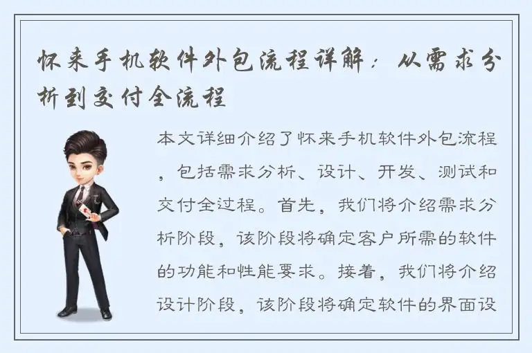 怀来手机软件外包流程详解：从需求分析到交付全流程