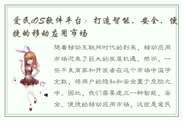 爱民iOS软件平台：打造智能、安全、便捷的移动应用市场