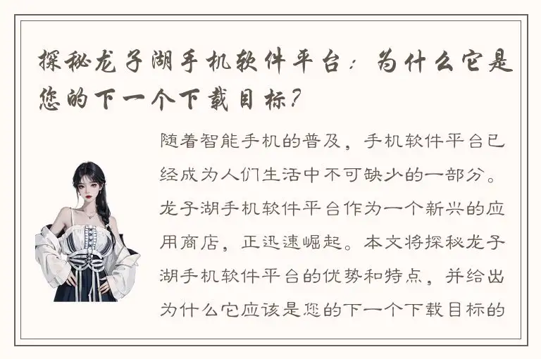 探秘龙子湖手机软件平台：为什么它是您的下一个下载目标？