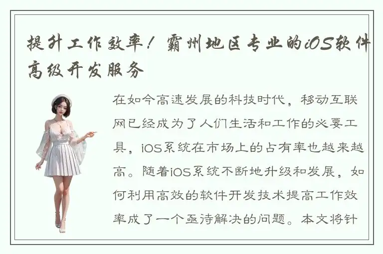 提升工作效率！霸州地区专业的iOS软件高级开发服务