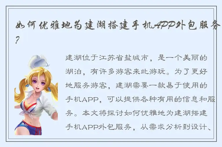 如何优雅地为建湖搭建手机APP外包服务？