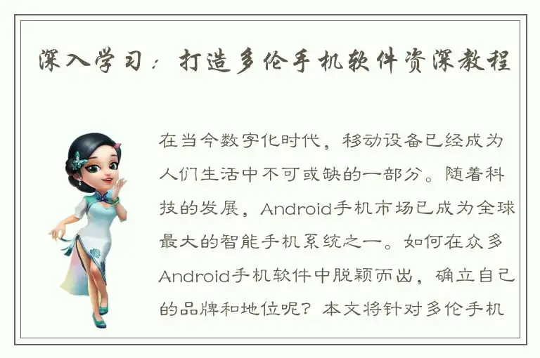 深入学习：打造多伦手机软件资深教程