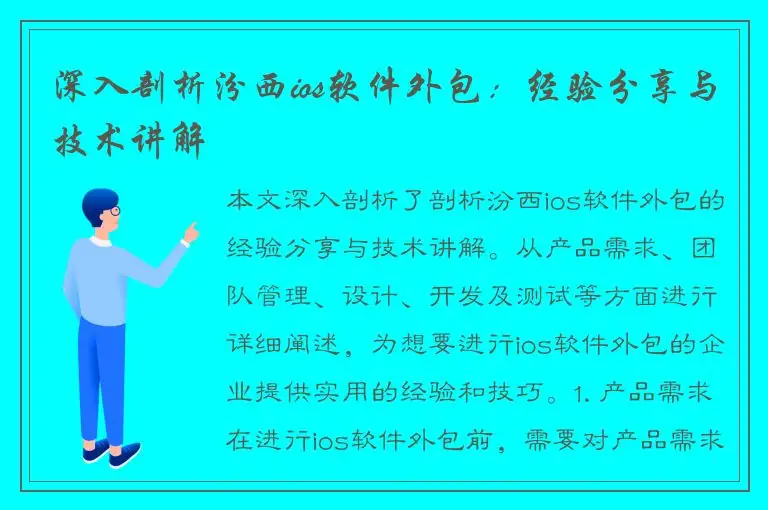 深入剖析汾西ios软件外包：经验分享与技术讲解